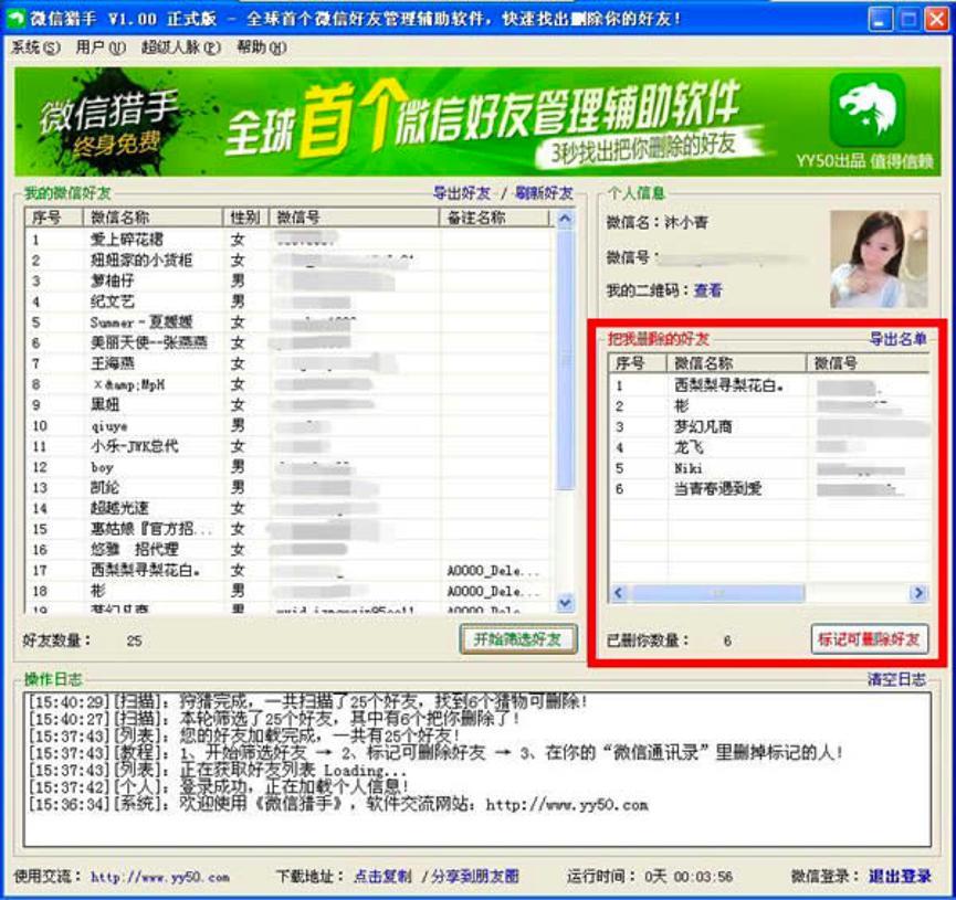 微商猎手软件中快速查看并删除好友的详细教程