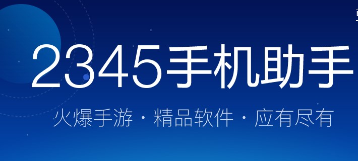 2345王牌手机助手如何安装？图文安装教程