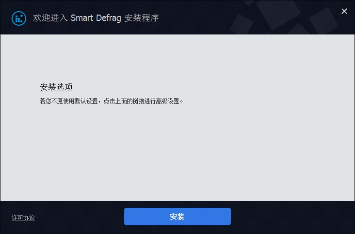 Smart Defrag磁盘碎片整理程序官方下载