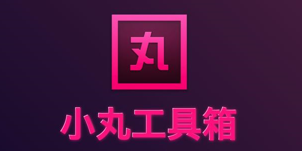 图：小丸工具箱
