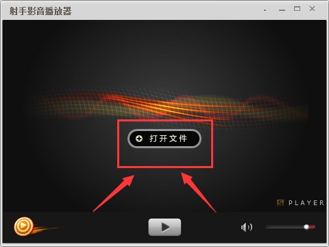 射手播放器使用技巧及快捷键介绍