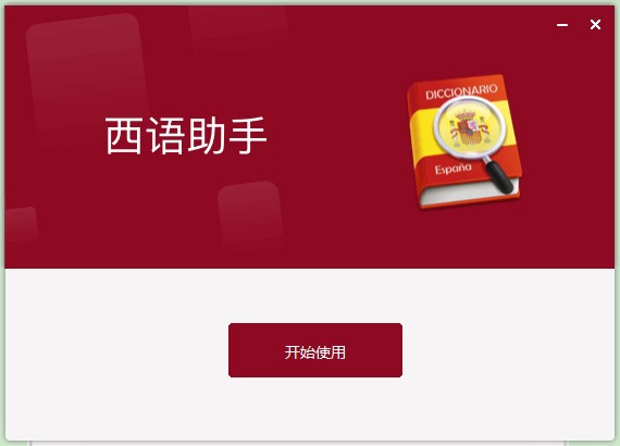 西班牙语助手功能特点和安装教学