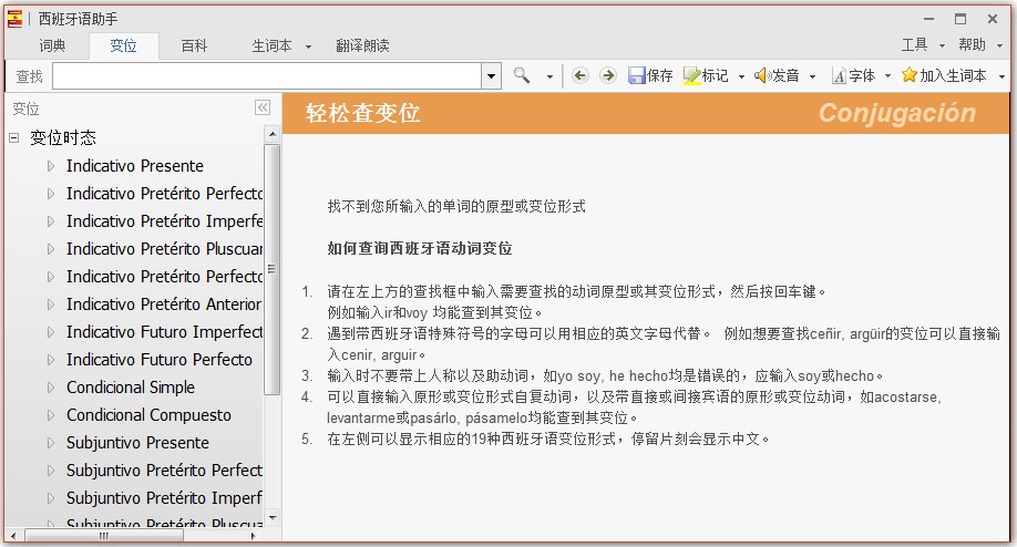西班牙语助手安装教程及功能图文介绍