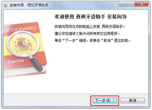 西班牙语助手安装教程及功能图文介绍