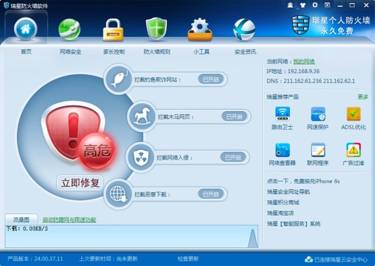 瑞星个人防火墙的功能特色详细介绍及免费下载