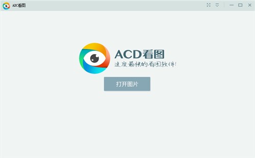 acd看图软件（ACD看图）使用说明