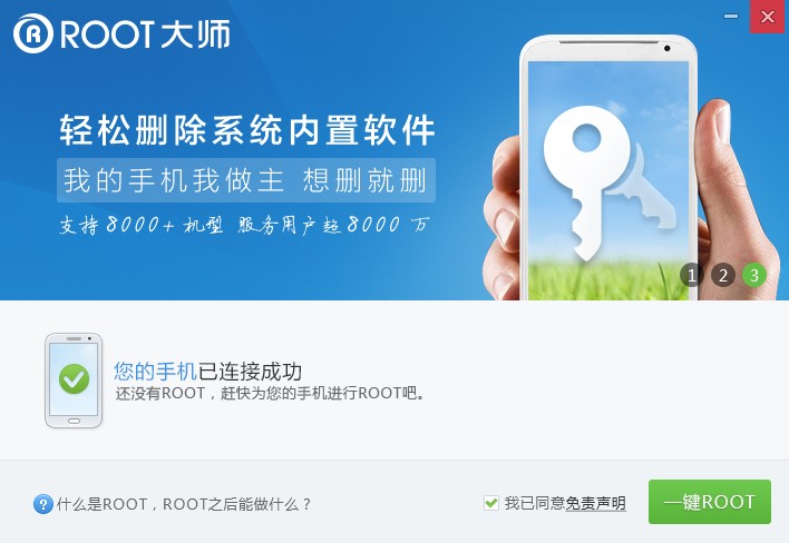 ROOT大师安装及给手机root方法