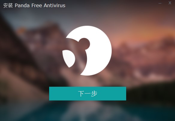 Panda Free Antivirus熊猫杀毒安装教学