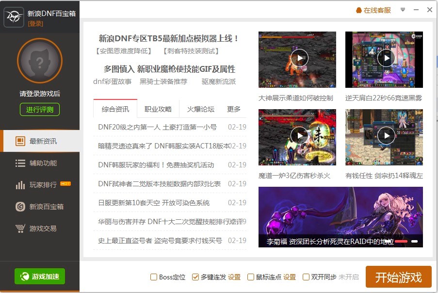 新浪DNF百宝箱免费下载及安装教程详细介绍