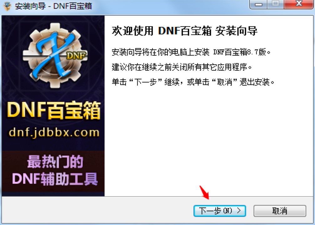 新浪DNF百宝箱免费下载及安装教程详细介绍