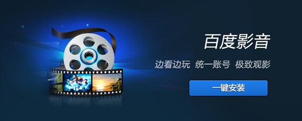 下载百度影音播放器安装及设置技巧