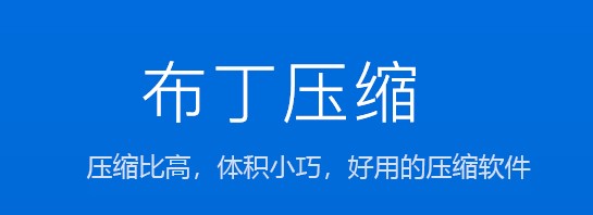 布丁压缩下载安装方法