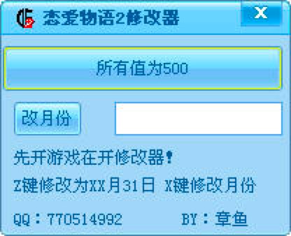 恋爱物语2修改器新手必看的基础使用说明