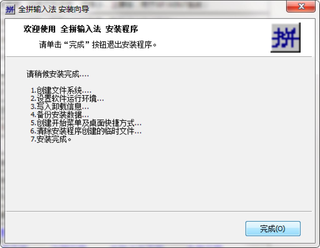 全拼输入法免费下载及安装教程详细介绍