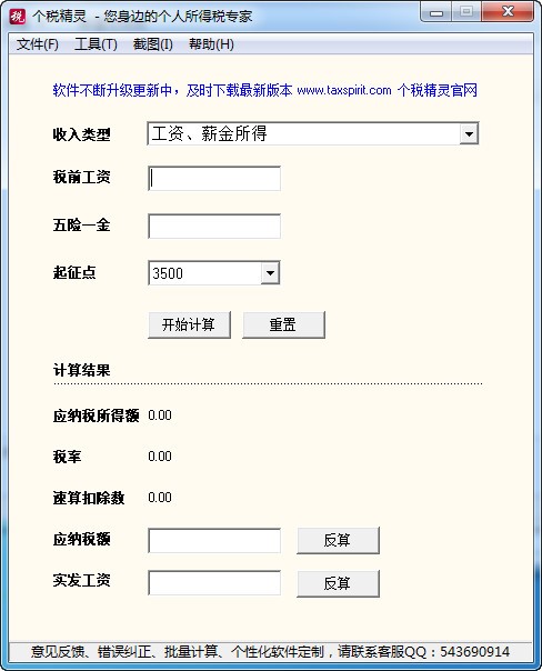 个税精灵使用说明
