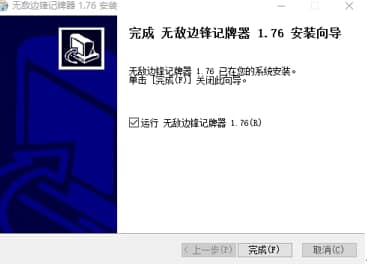 无敌边锋记牌器使用及安装教程介绍