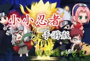 小小忍者手游叉叉助手使用教程和功能特色介绍