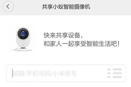 小蚁摄像机共享设备方法教程