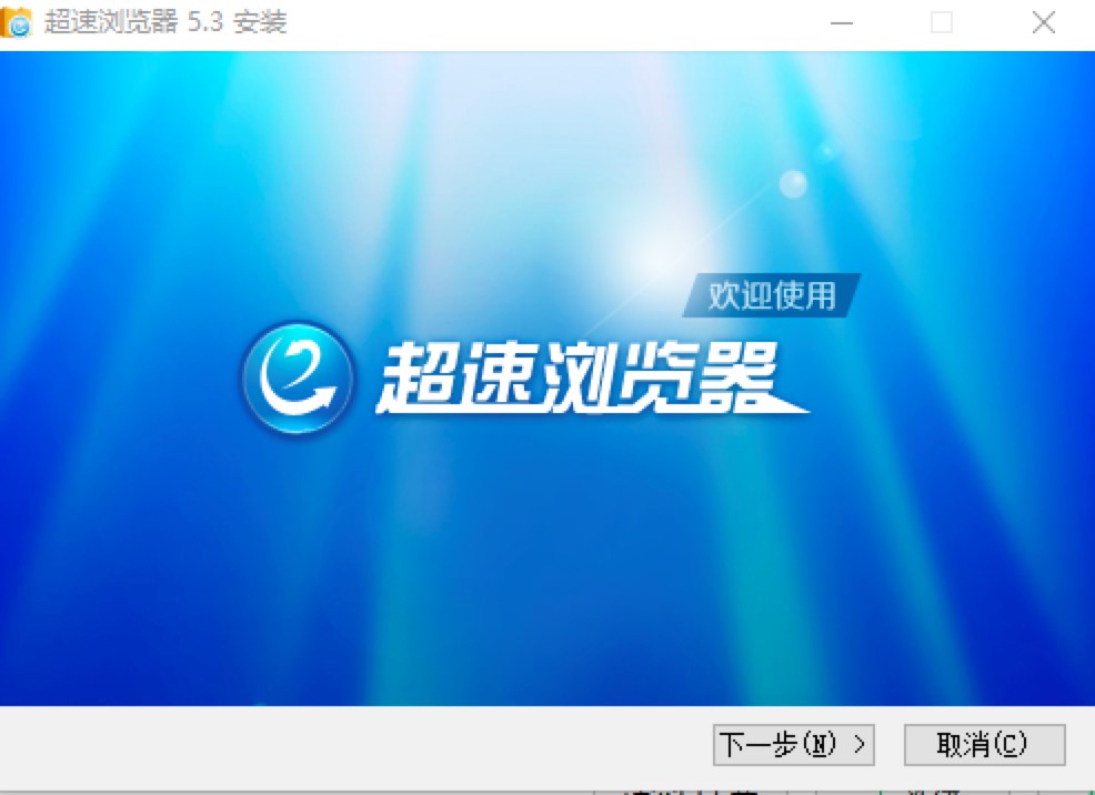 超速浏览器的功能特色详细介绍及免费下载使用
