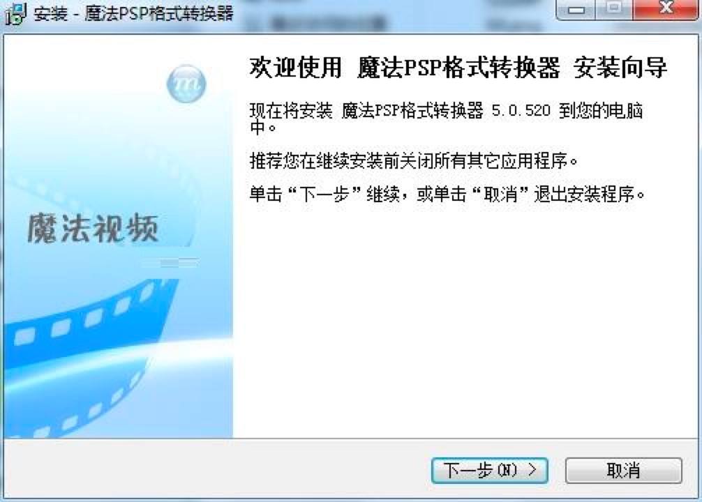 魔法PSP格式转换器安装教程详细介绍及免费下载