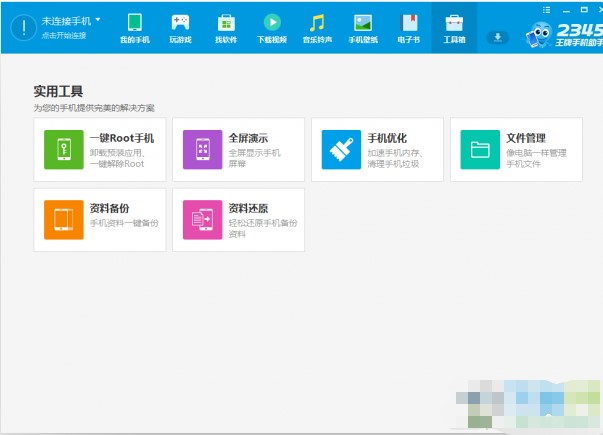 2345王牌手机助手官方下载使用教学