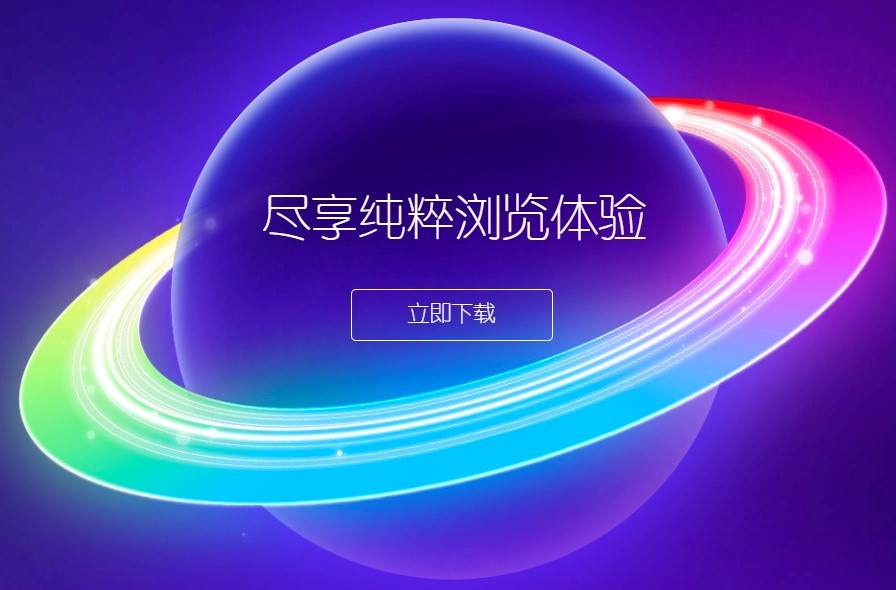 360浏览器极速版的五大特色亮点详细介绍
