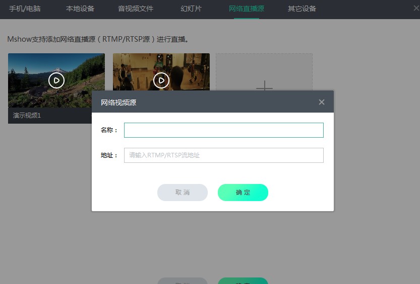 Mshow云导播如何使用？视频源添加教程