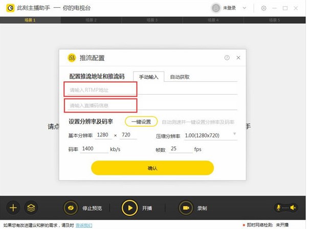 此刻主播助手推流设置使用教学