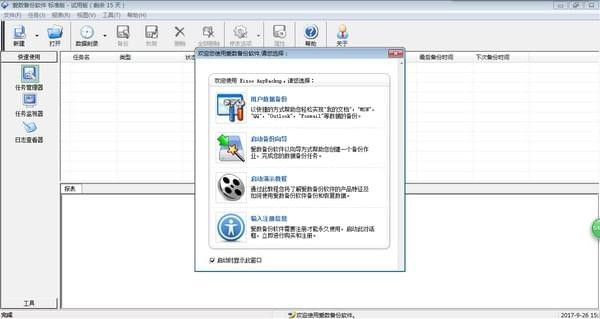 爱数备份使用教程及软件特点