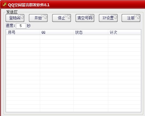 嗨星QQ空间留言群发软件下载使用帮助