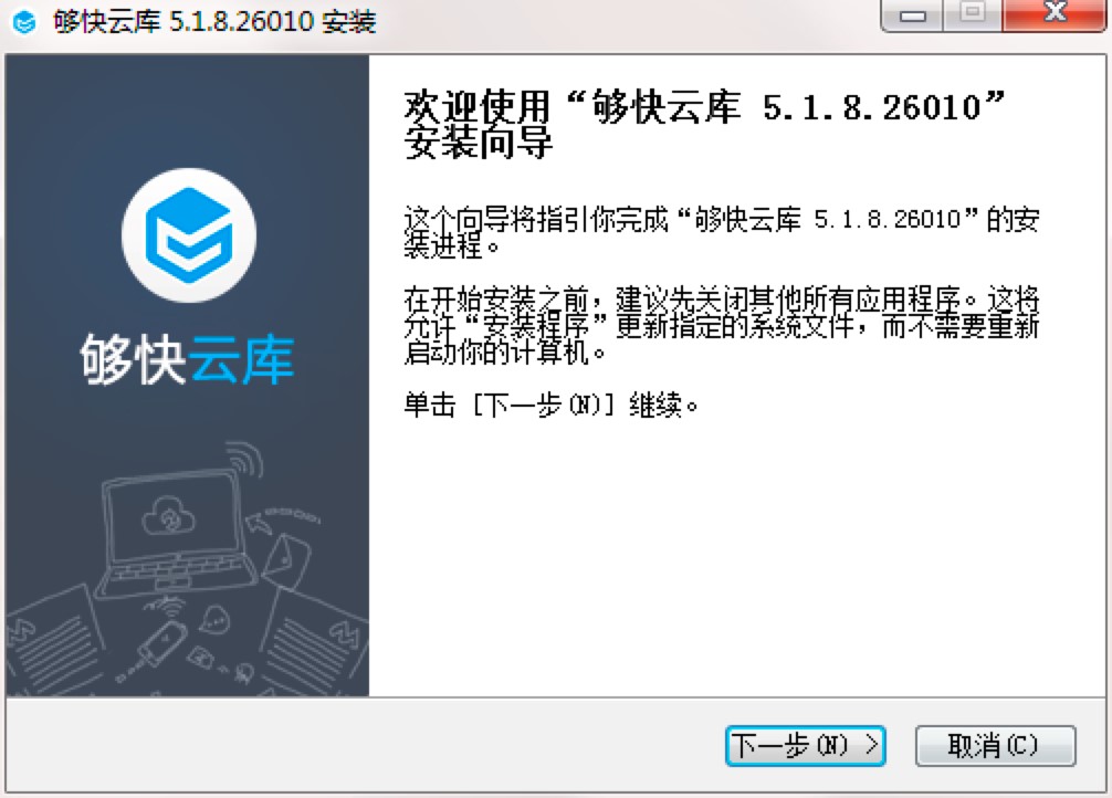 够快云库电脑版安装教程详细介绍及免费下载