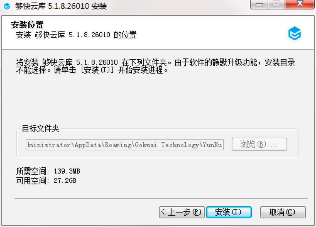 够快云库电脑版安装教程详细介绍及免费下载