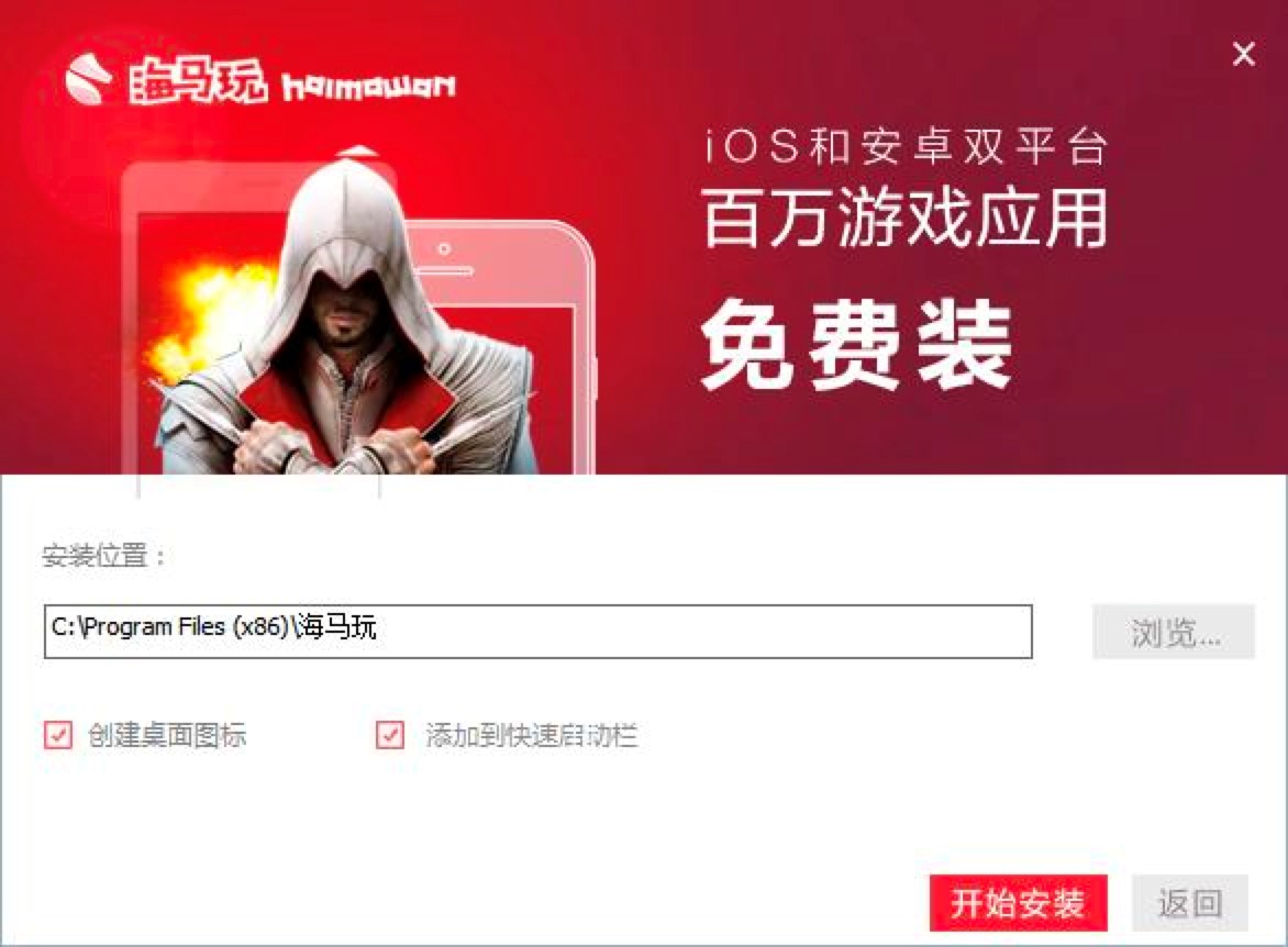 海马苹果助手电脑版安装教程详细介绍及免费下载