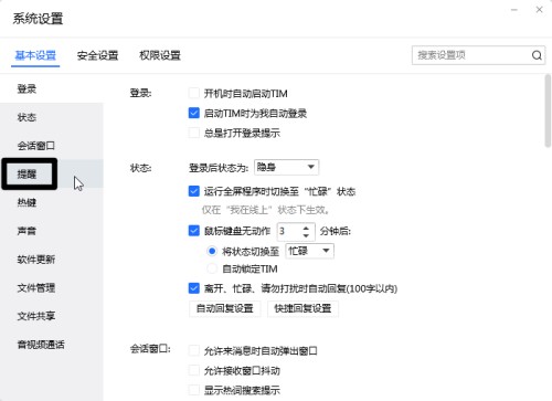 腾讯qqtim版本设置消息弹窗方法