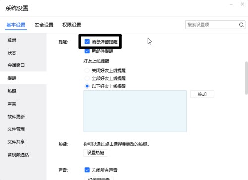腾讯qqtim版本设置消息弹窗方法