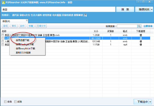 p2p种子搜索神器安装教程介绍
