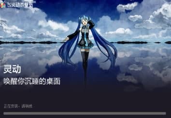 飞火壁纸安装教程介绍