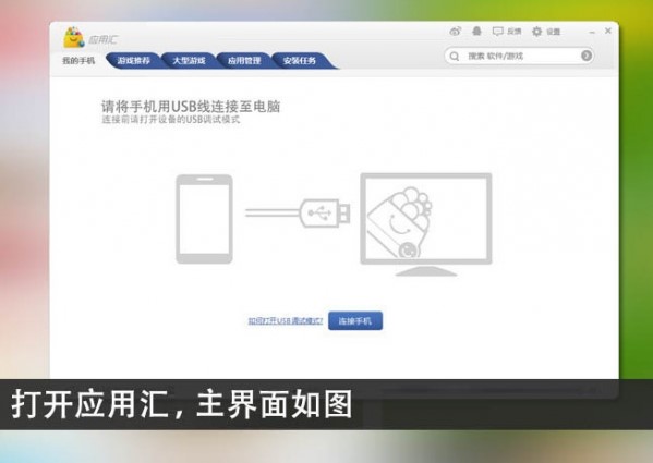 手机应用汇电脑版使用方法