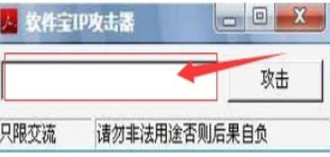 怎么使用软件宝IP攻击器