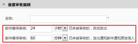coremail论客邮箱邮箱审核规则创建教学