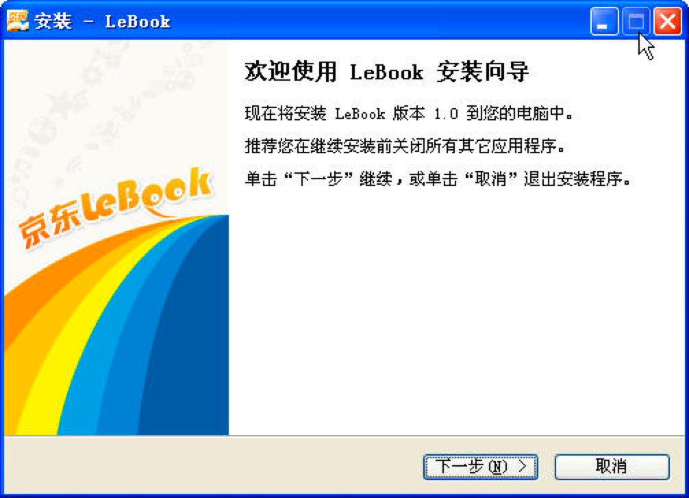 京东LeBook阅读器客户端安装教程详细介绍