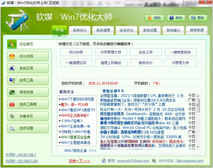Win7优化大师怎么用？图文使用帮助