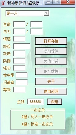 新神雕侠侣2超级修改器新手快速上手的使用技巧介绍