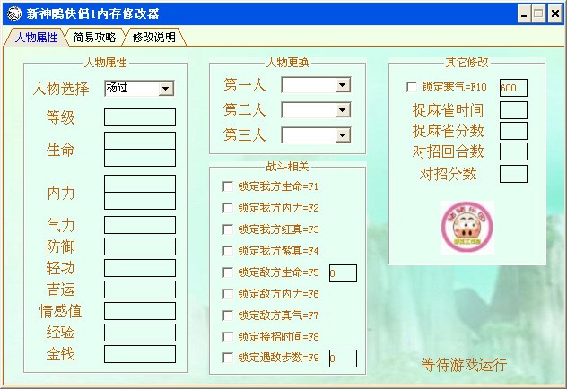 新神雕侠侣2超级修改器新手快速上手的使用技巧介绍