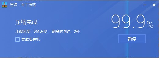布丁压缩官方版下载使用教学