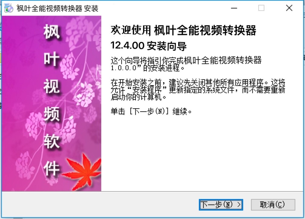 枫叶全能视频格式转换器电脑版安装教程详细介绍