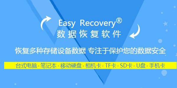 Easyrecoverypro数据恢复工具使用方法