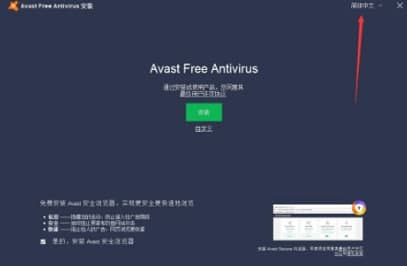 avast杀毒软件安装教程介绍