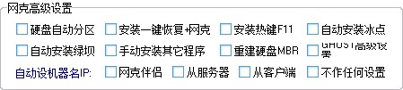 网克（网络克隆批量安装系统工具）使用说明