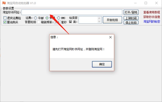 淘宝秒杀器（淘宝网自动抢拍器）使用说明